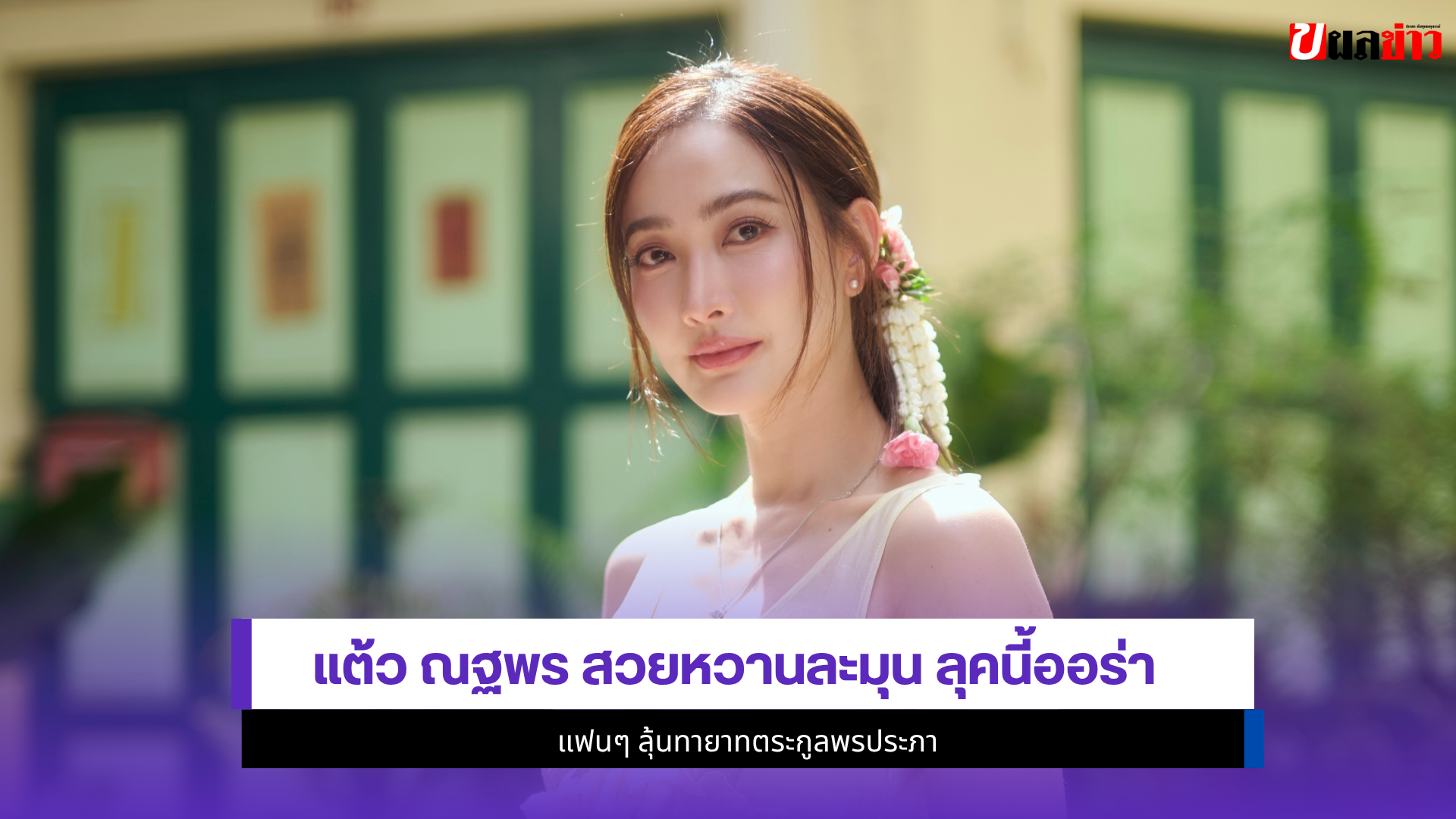 แต้ว ณฐพร