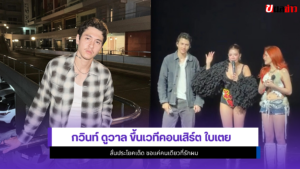 กวินท์ ดูวาล