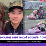 ปอ ตนุภัทร