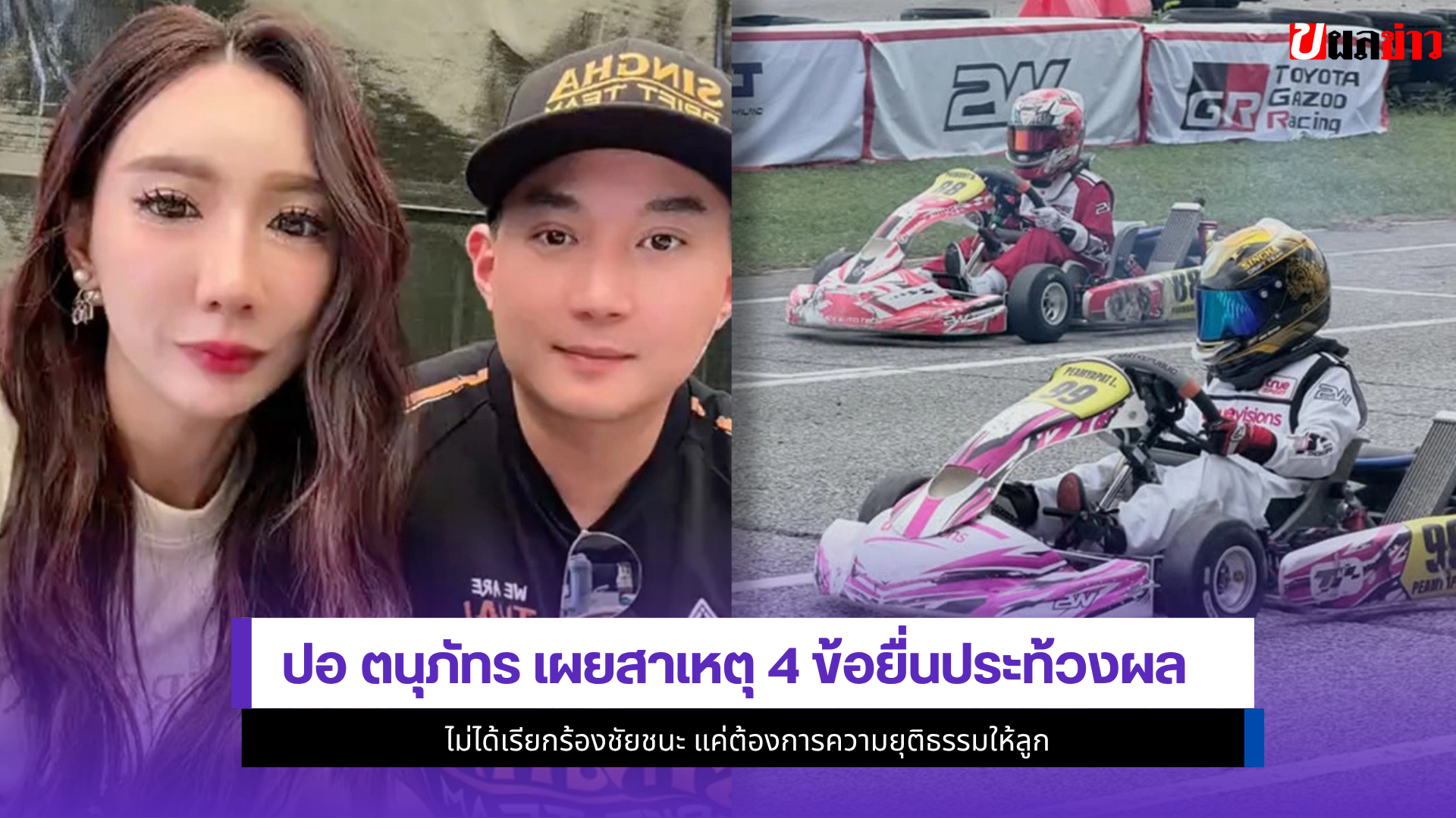 ปอ ตนุภัทร