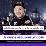 ปอ ตนุภัทร