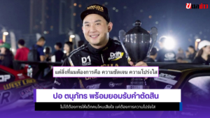 ปอ ตนุภัทร