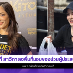 พิ้งกี้ สาวิกา