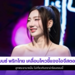 เบนซ์ พริกไทย
