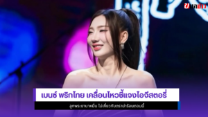 เบนซ์ พริกไทย