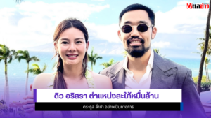ดิว อริสรา