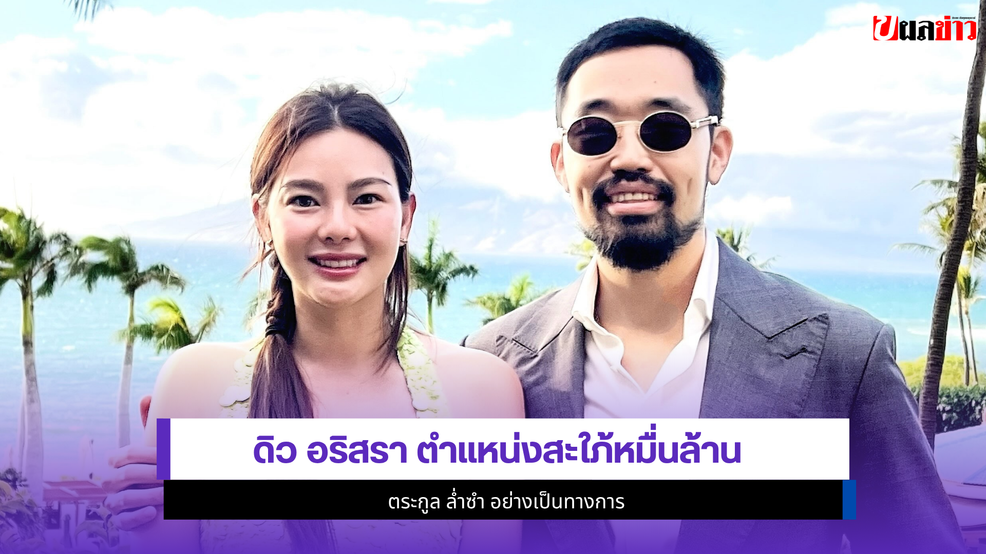ดิว อริสรา