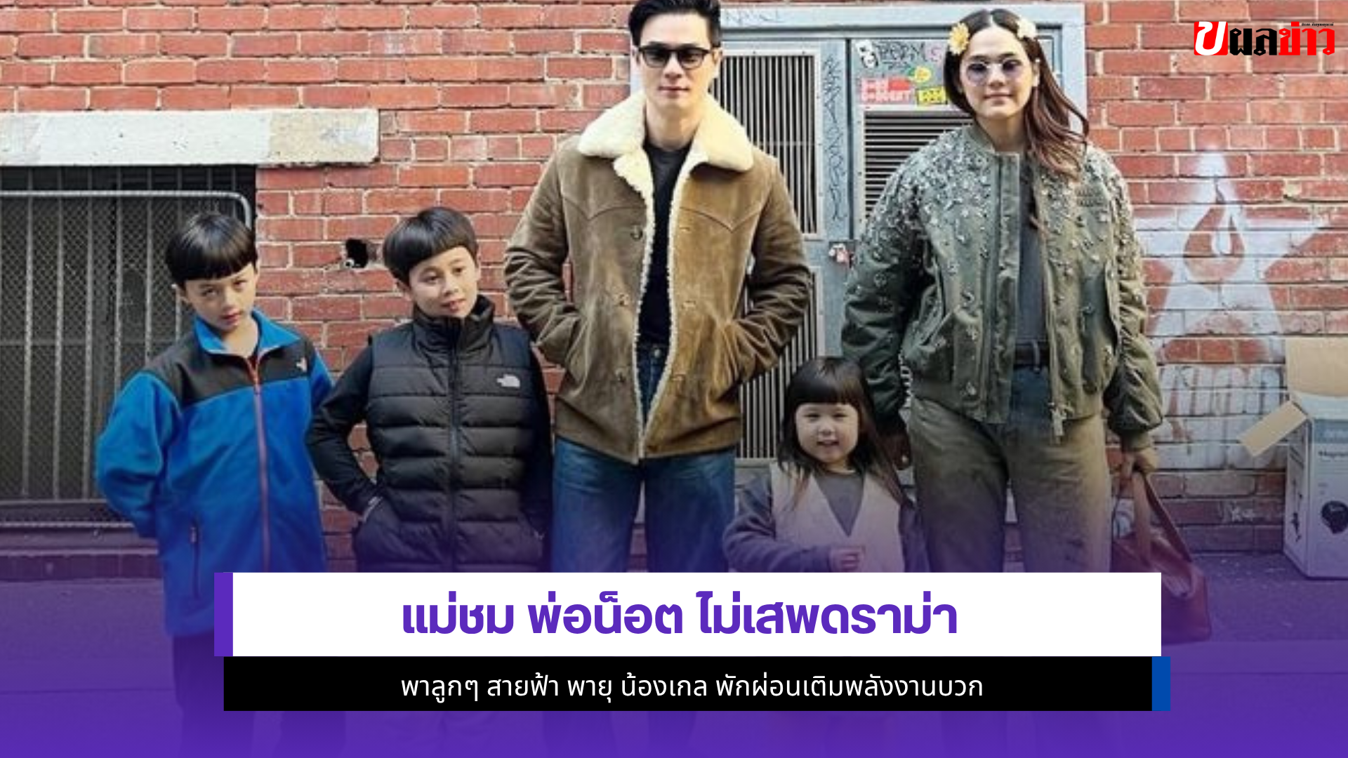 แม่ชม พ่อน็อต
