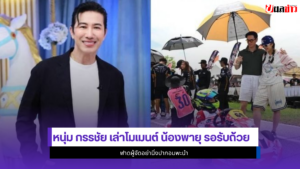 หนุ่ม กรรชัย