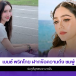 เบนซ์ พริกไทย