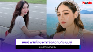 เบนซ์ พริกไทย