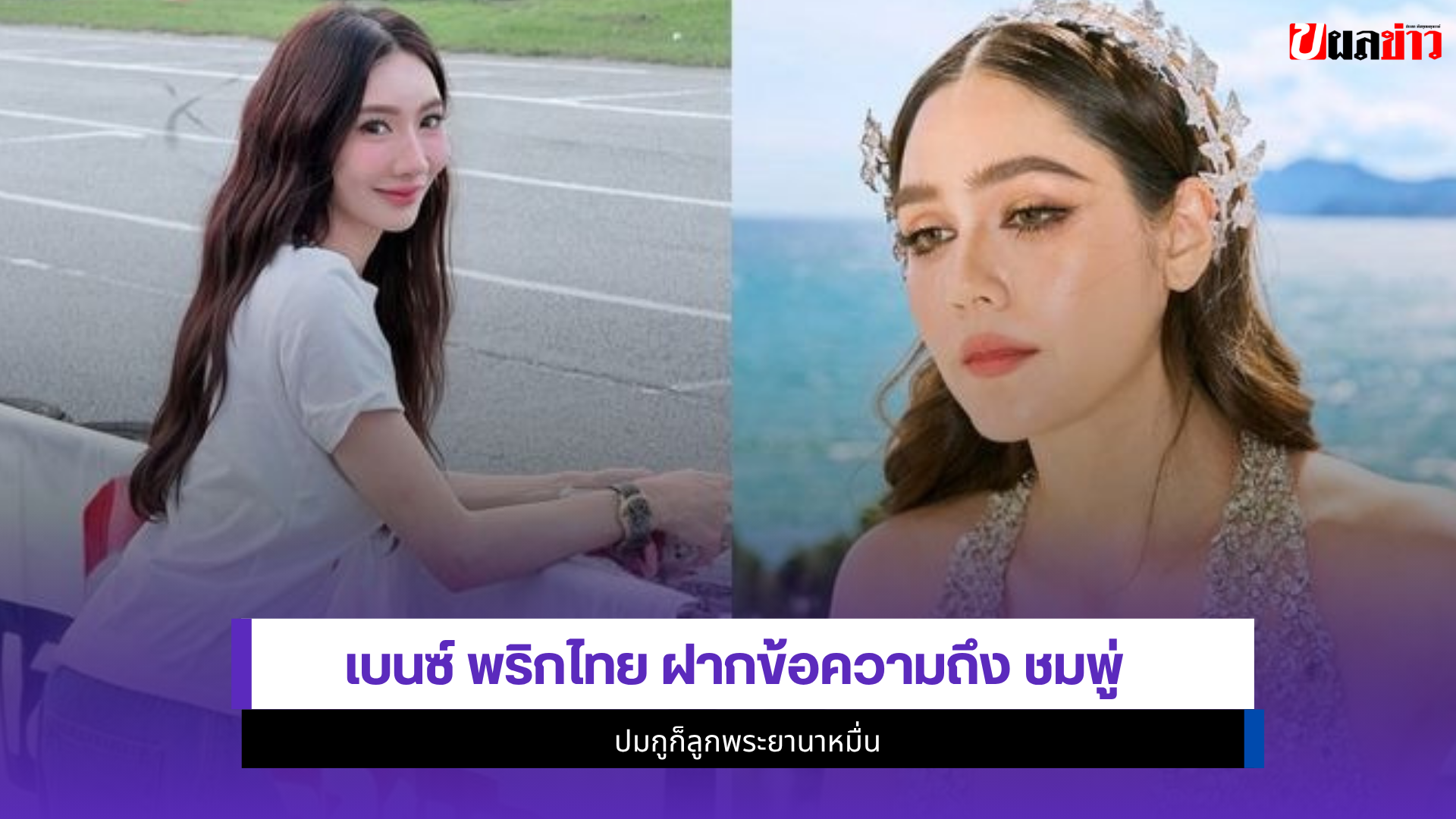เบนซ์ พริกไทย