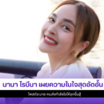 นานา ไรบีนา