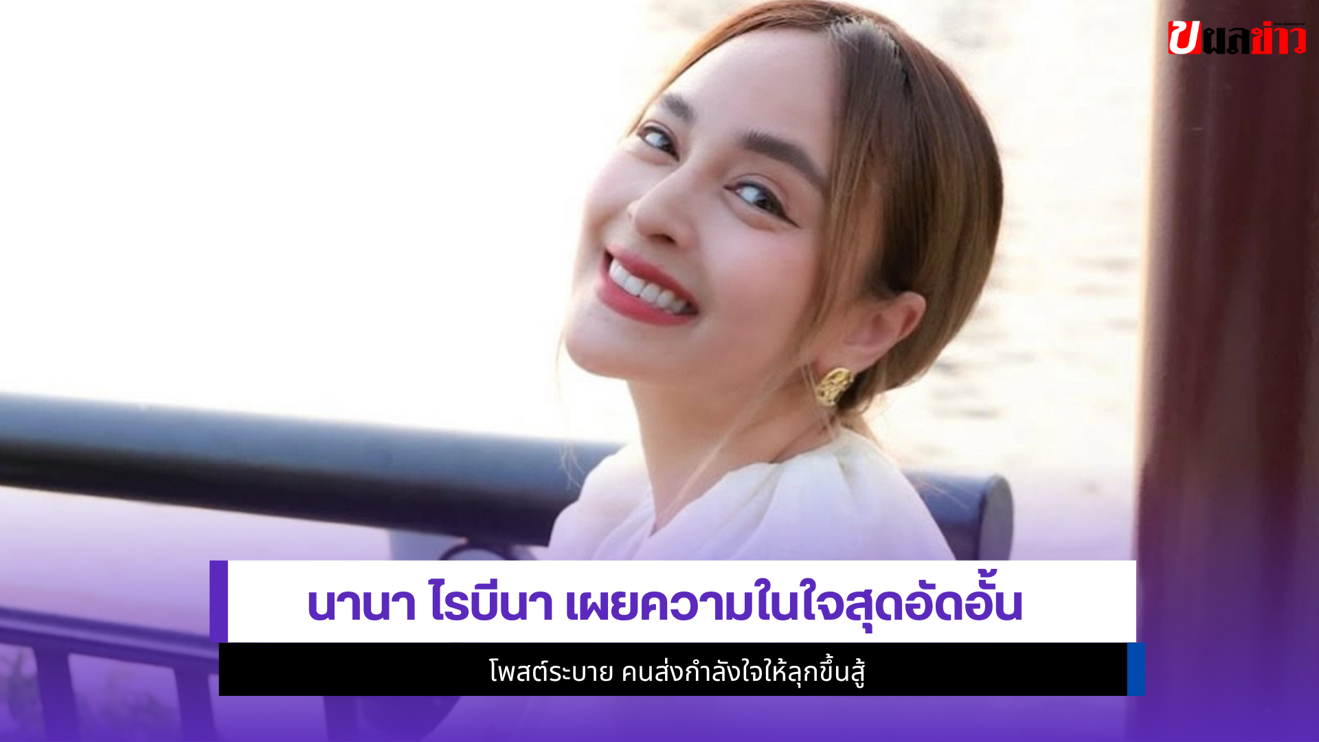 นานา ไรบีนา