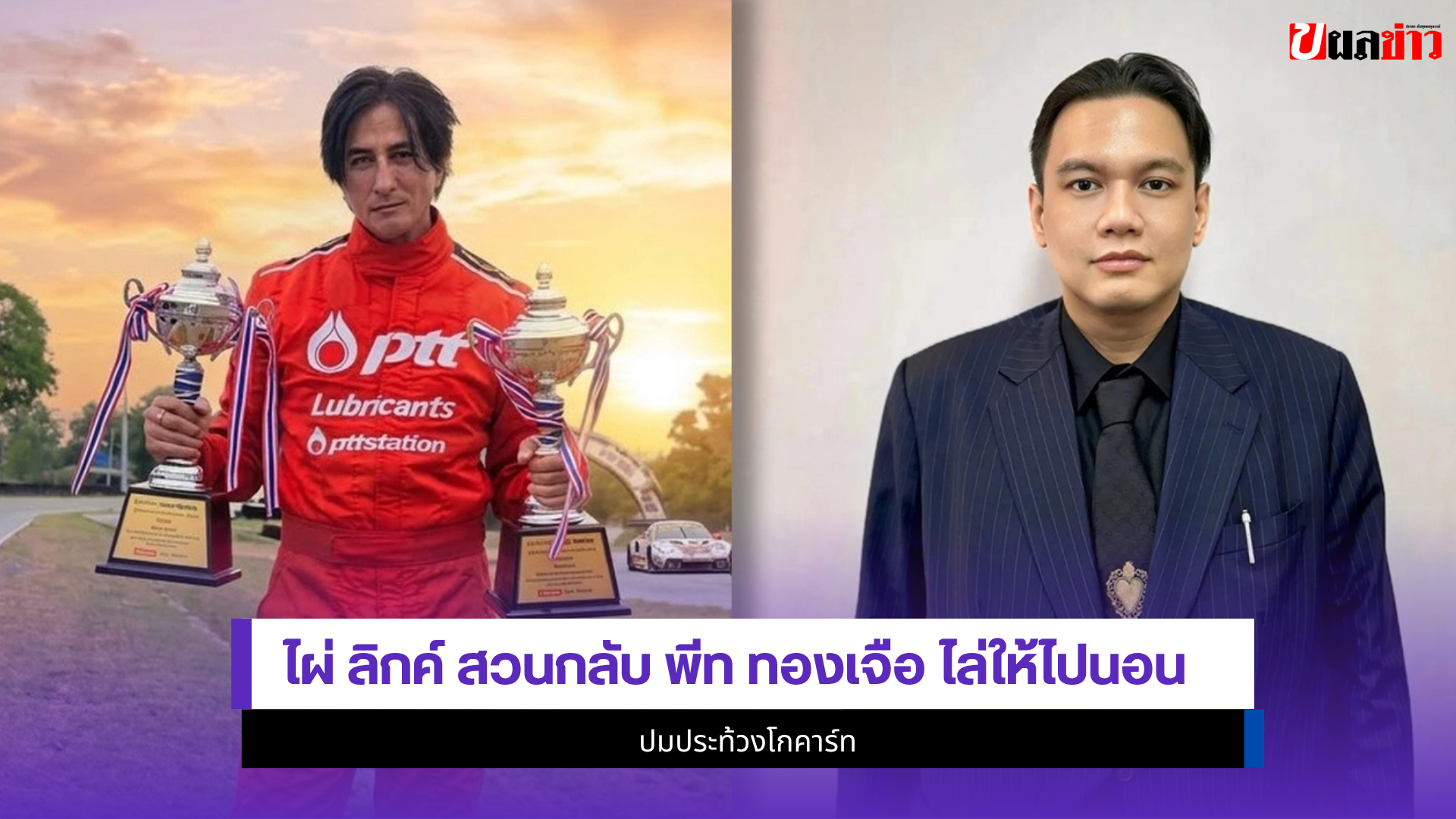 ไผ่ ลิกค์