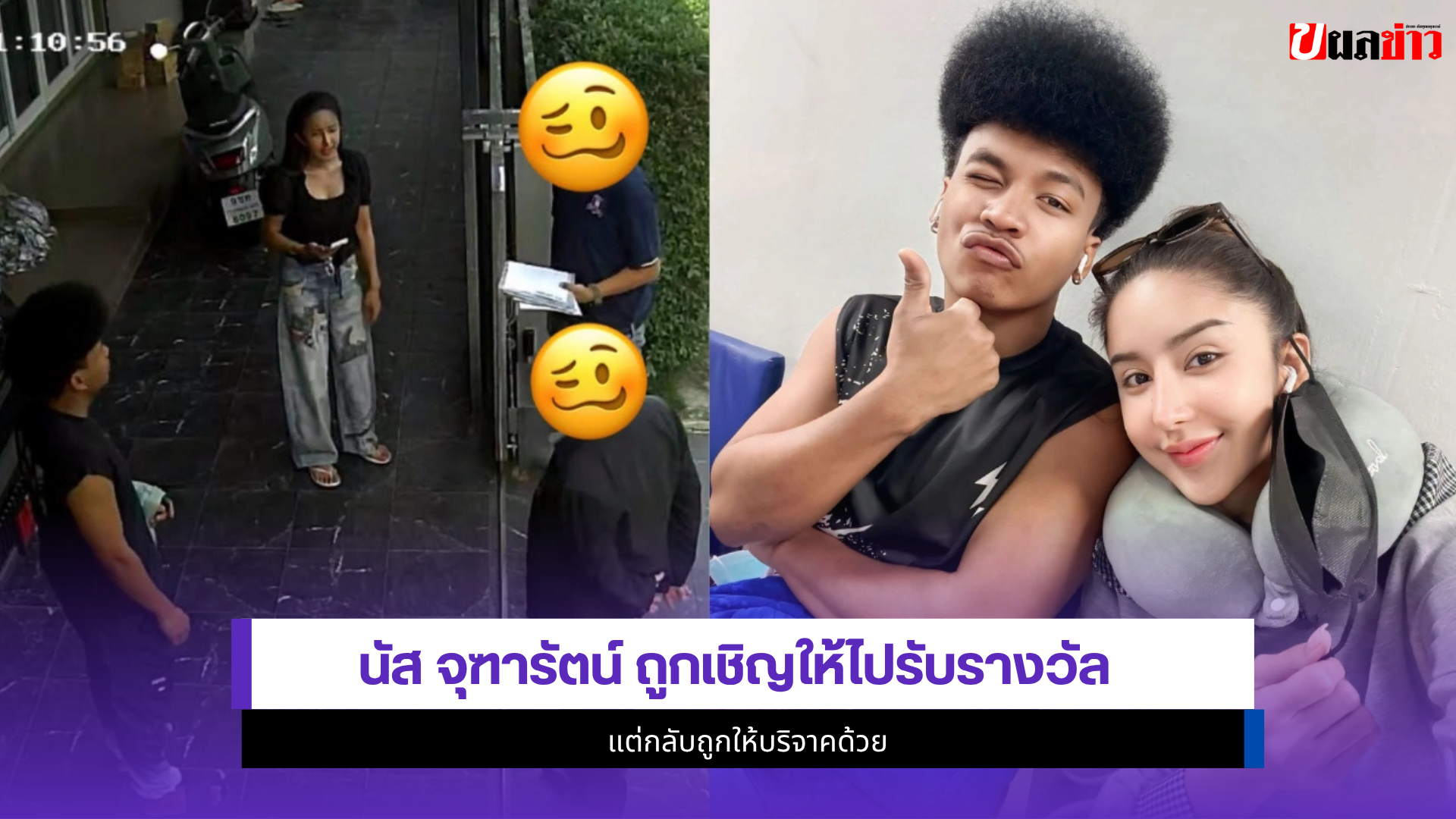 นัส จุฑารัตน์