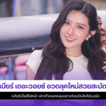 เบียร์ เดอะวอยซ์