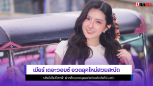 เบียร์ เดอะวอยซ์