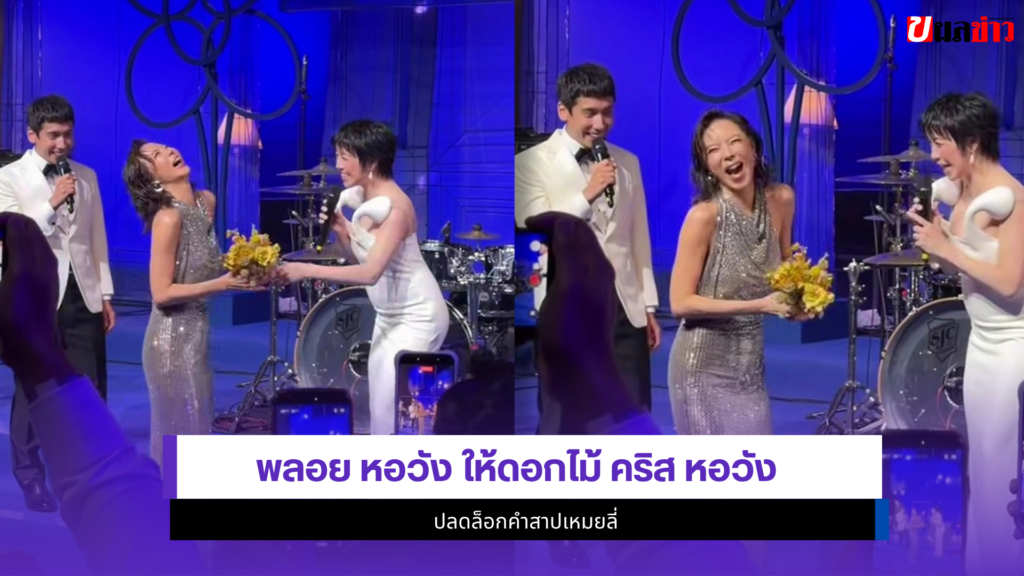 พลอย หอวัง