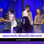 พลอย หอวัง