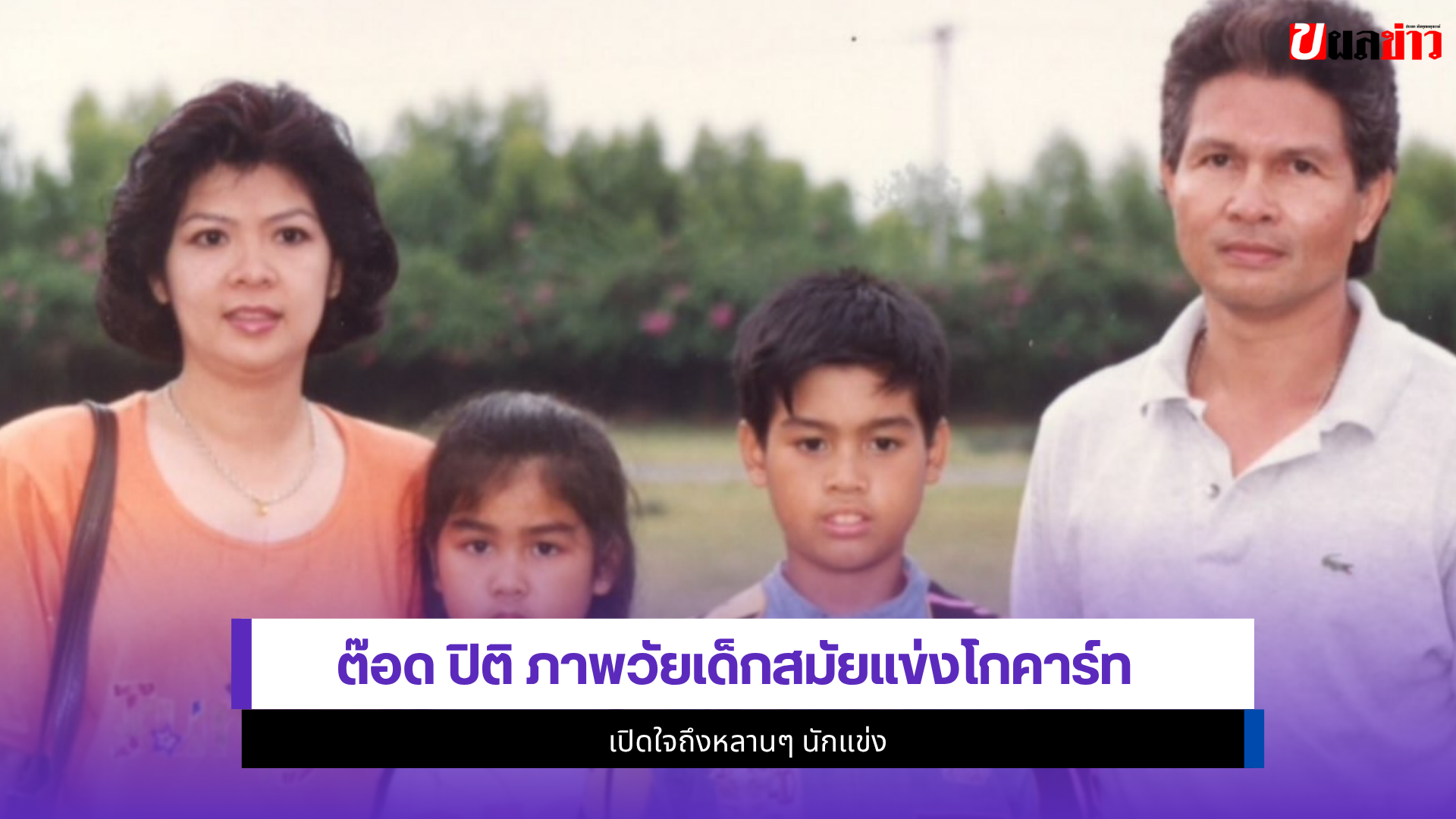 ต๊อด ปิติ