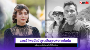แพรรี่ ไพรวัลย์
