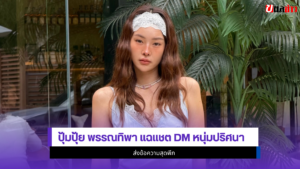 ปุ้มปุ้ย พรรณทิพา