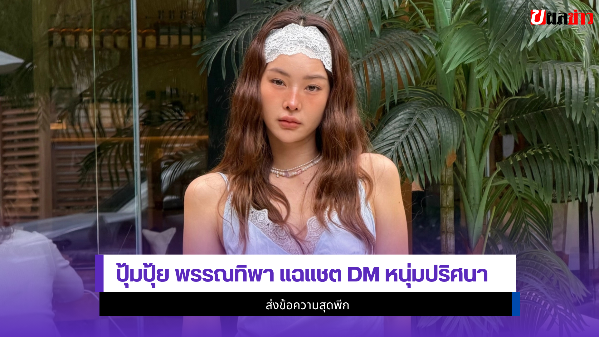 ปุ้มปุ้ย พรรณทิพา