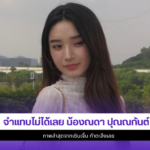 น้องณดา ปุณณกันต์