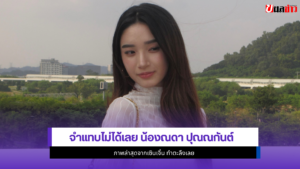 น้องณดา ปุณณกันต์