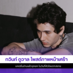 กวินท์ ดูวาล