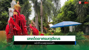 เลขเด็ดอาศรมฤาษีเณร