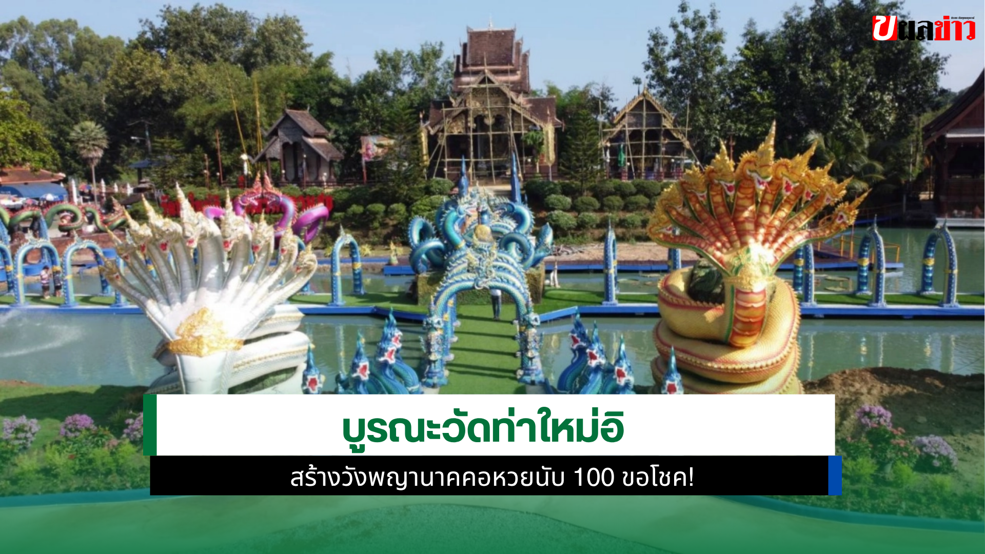 วังพญานาค