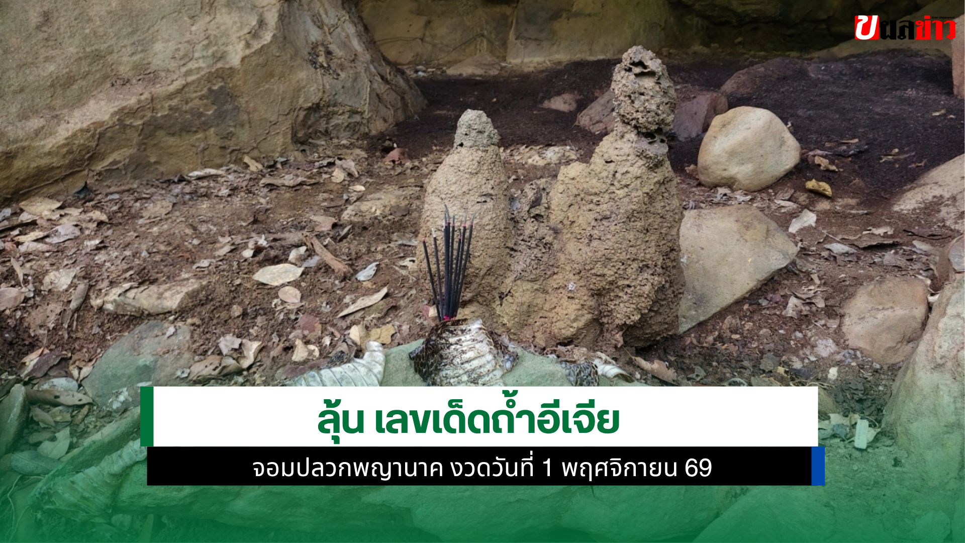 เลขเด็ดถ้ำอีเจีย