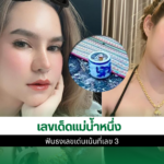 เลขเด็ดแม่น้ำหนึ่ง