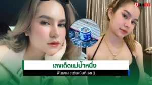 เลขเด็ดแม่น้ำหนึ่ง